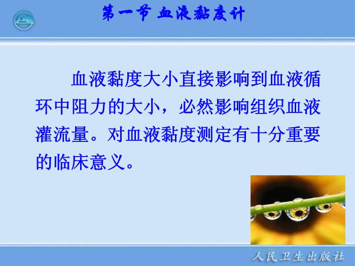 【醫學PPT課件】臨床血液流變學檢驗儀器 臨床檢驗儀器學第5頁
