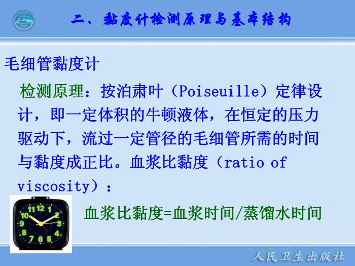 【醫學PPT課件】臨床血液流變學檢驗儀器 臨床檢驗儀器學第7頁