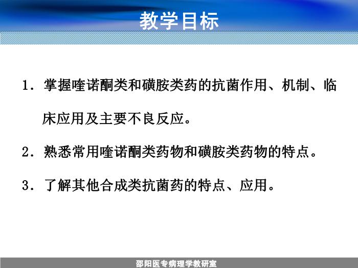 【醫學PPT課件】人工合成抗菌藥-邵陽醫專藥理學教研室 周效思-PPT課件第2頁