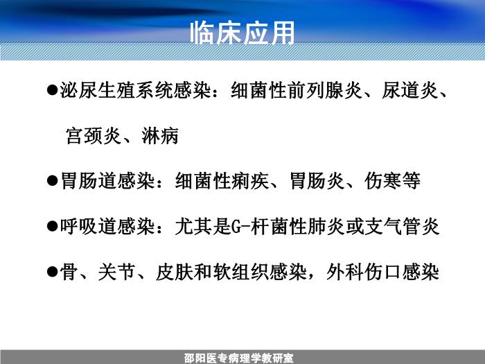 【醫學PPT課件】人工合成抗菌藥-邵陽醫專藥理學教研室 周效思-PPT課件第7頁
