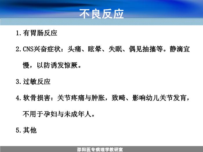 【醫學PPT課件】人工合成抗菌藥-邵陽醫專藥理學教研室 周效思-PPT課件第8頁