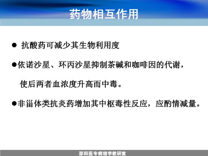 【醫學PPT課件】人工合成抗菌藥-邵陽醫專藥理學教研室 周效思-PPT課件第9頁