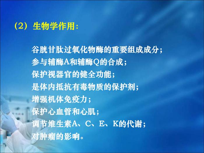 【醫學PPT課件】第14章  微量元素與維生素代謝紊亂（人衛）第10頁