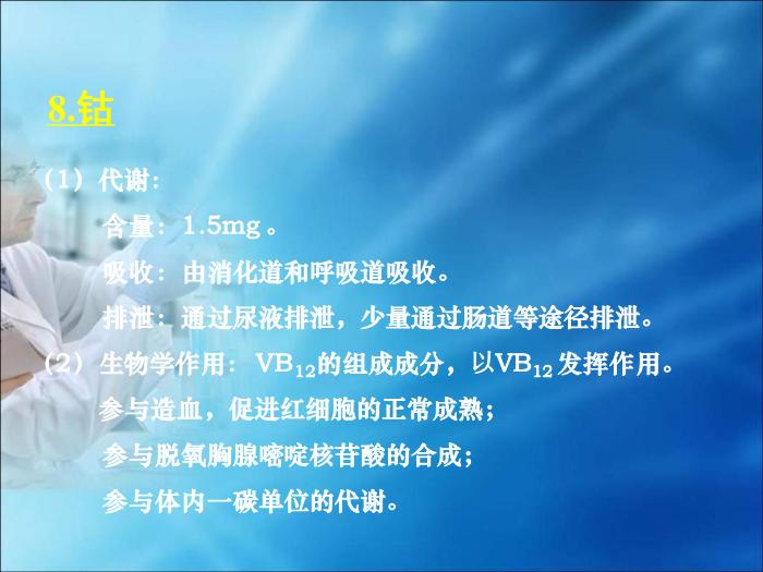 【醫學PPT課件】第14章  微量元素與維生素代謝紊亂（人衛）第14頁