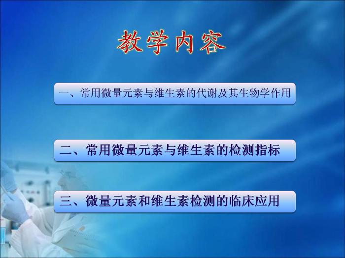 【醫學PPT課件】第14章  微量元素與維生素代謝紊亂（人衛）第2頁