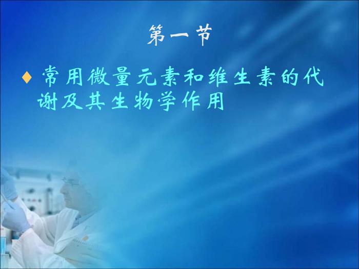 【醫學PPT課件】第14章  微量元素與維生素代謝紊亂（人衛）第3頁