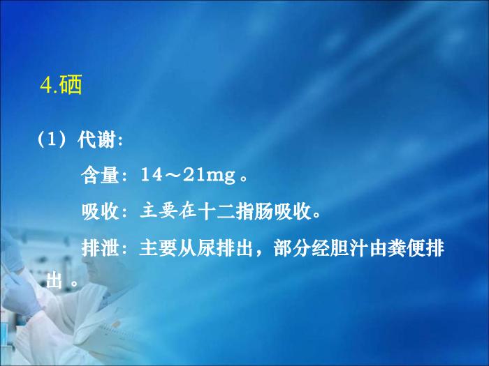 【醫學PPT課件】第14章  微量元素與維生素代謝紊亂（人衛）第9頁