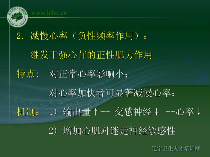【醫學PPT課件】抗心力衰竭藥物 中國醫科大學藥學院第12頁