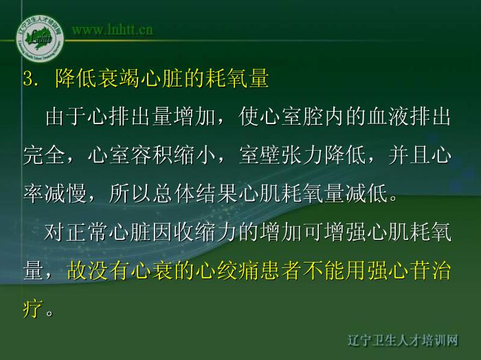【醫學PPT課件】抗心力衰竭藥物 中國醫科大學藥學院第13頁