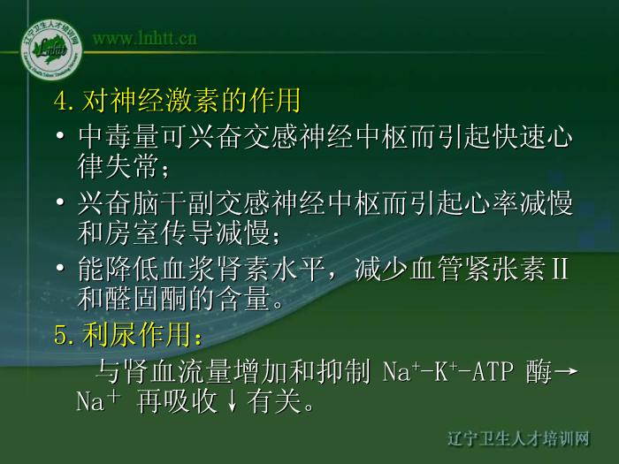 【醫學PPT課件】抗心力衰竭藥物 中國醫科大學藥學院第15頁