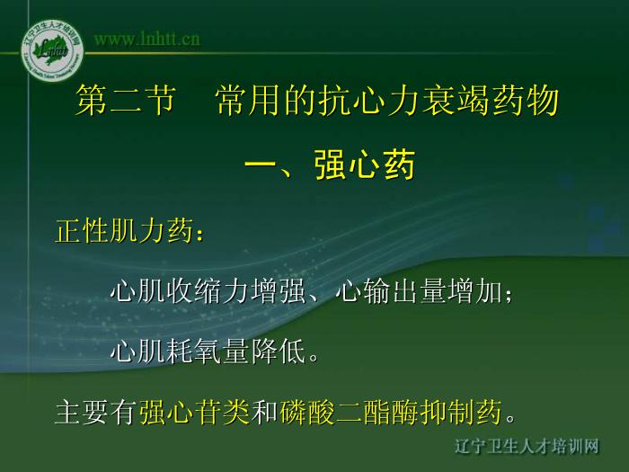 【醫學PPT課件】抗心力衰竭藥物 中國醫科大學藥學院第4頁