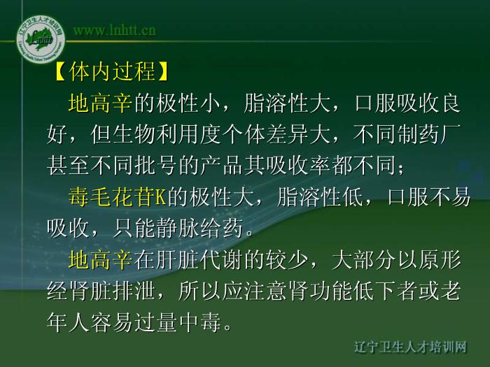 【醫學PPT課件】抗心力衰竭藥物 中國醫科大學藥學院第6頁