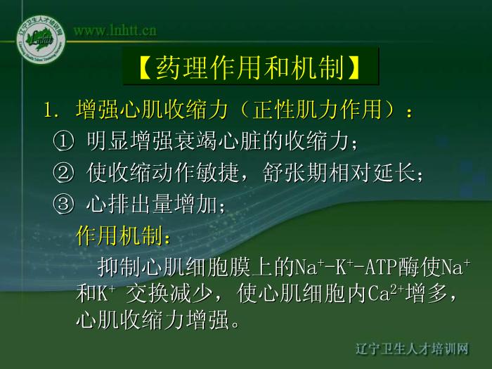 【醫學PPT課件】抗心力衰竭藥物 中國醫科大學藥學院第9頁