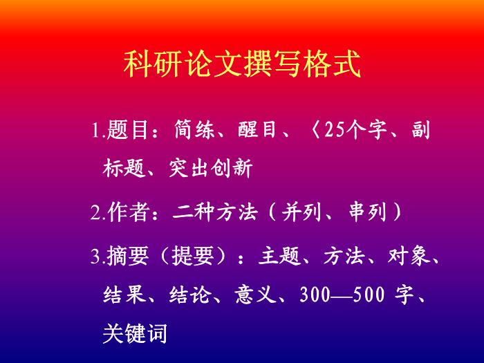 【醫學PPT課件】科研論文評閱與撰寫 北京大學公共衛生學院第11頁