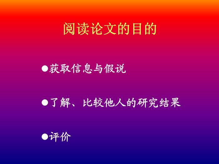 【醫學PPT課件】科研論文評閱與撰寫 北京大學公共衛生學院第3頁