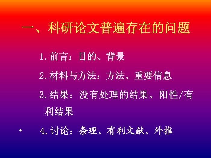【醫學PPT課件】科研論文評閱與撰寫 北京大學公共衛生學院第4頁
