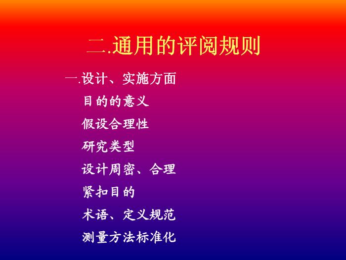 【醫學PPT課件】科研論文評閱與撰寫 北京大學公共衛生學院第5頁