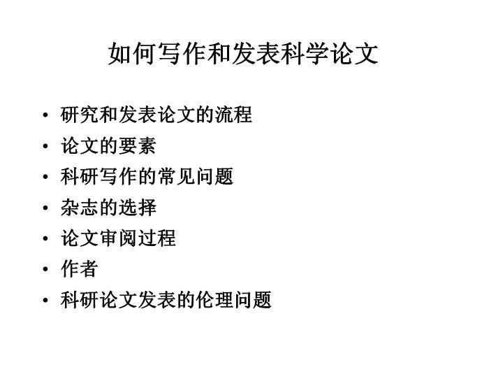 【醫學PPT課件】科研論文評閱與撰寫 北京大學公共衛生學院第8頁