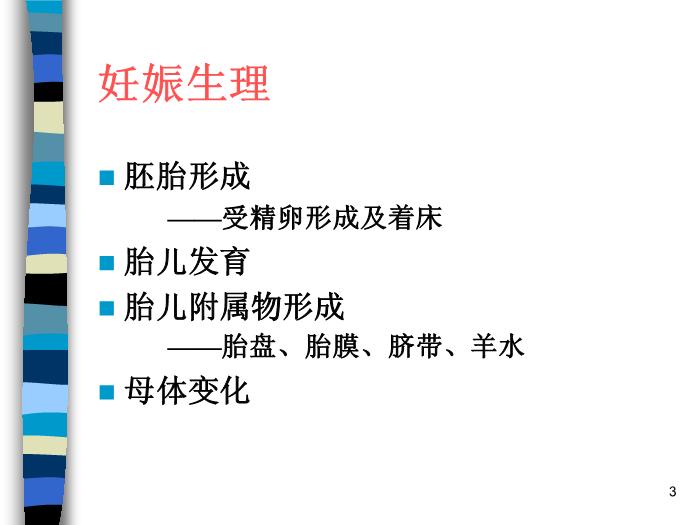 【醫學PPT課件】妊娠生理 北京協和醫院產科第3頁