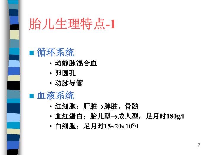 【醫學PPT課件】妊娠生理 北京協和醫院產科第7頁