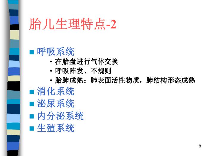 【醫學PPT課件】妊娠生理 北京協和醫院產科第8頁
