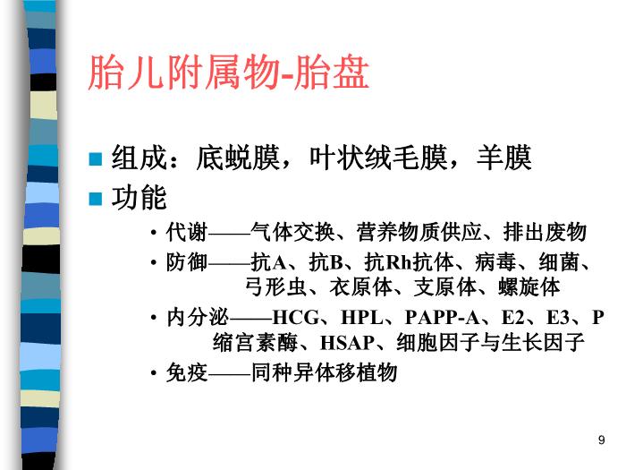 【醫學PPT課件】妊娠生理 北京協和醫院產科第9頁