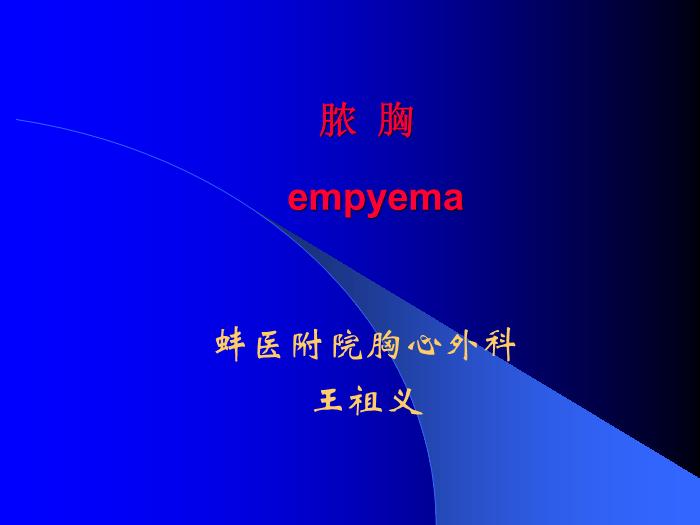 【醫學PPT課件】第29章 膿胸  蚌醫附院胸心外科第1頁