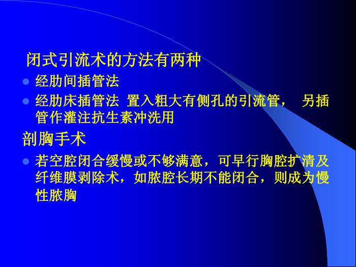 【醫學PPT課件】第29章 膿胸  蚌醫附院胸心外科第13頁
