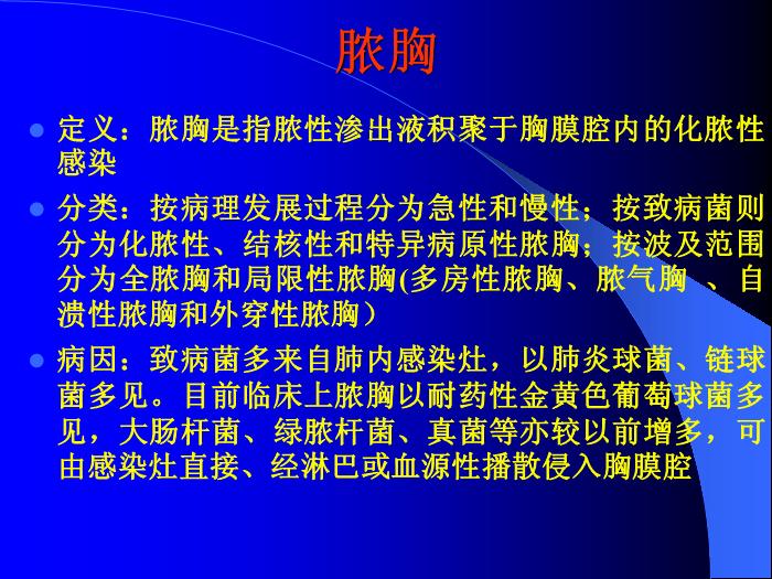 【醫學PPT課件】第29章 膿胸  蚌醫附院胸心外科第3頁