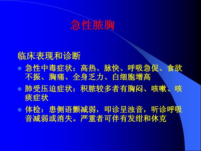 【醫學PPT課件】第29章 膿胸  蚌醫附院胸心外科第7頁