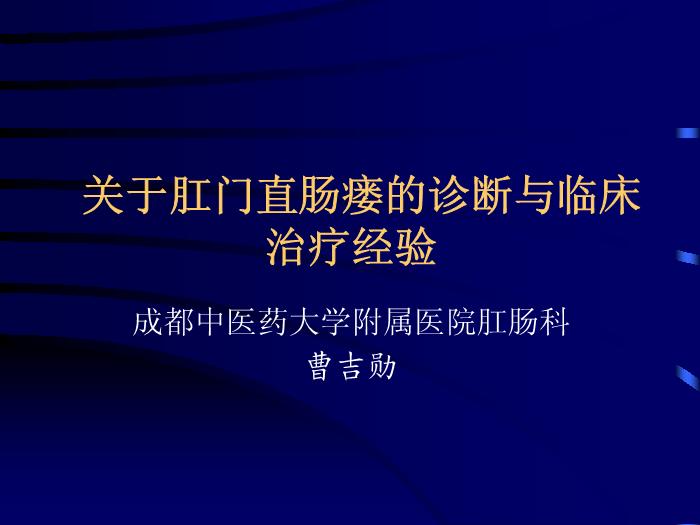 【醫學PPT課件】關于肛門直腸瘺的診斷與臨床治療經驗第1頁
