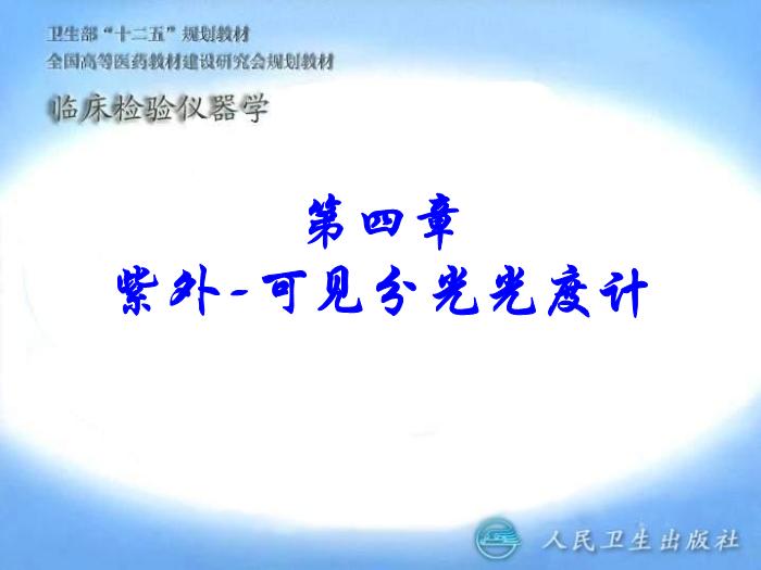 【醫學PPT課件】第04章  紫外-可見分光光度計 臨床檢驗儀器學教學課件第1頁