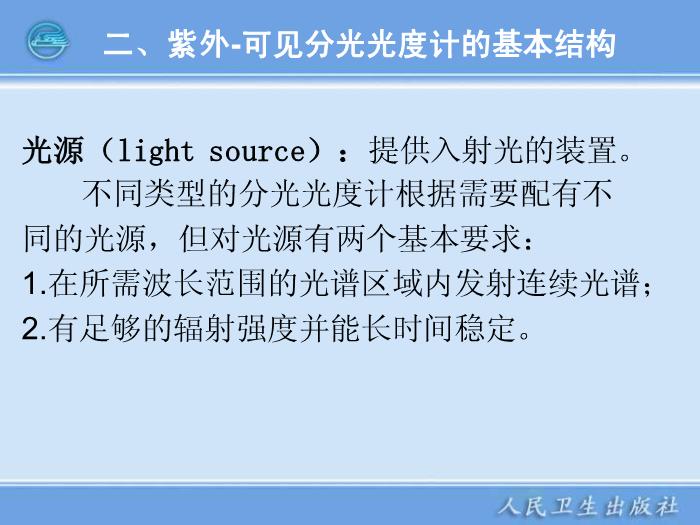 【醫學PPT課件】第04章  紫外-可見分光光度計 臨床檢驗儀器學教學課件第10頁