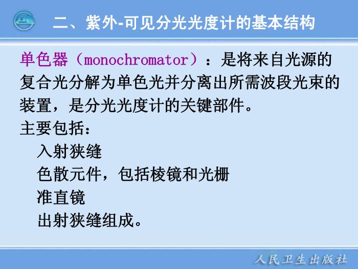 【醫學PPT課件】第04章  紫外-可見分光光度計 臨床檢驗儀器學教學課件第12頁