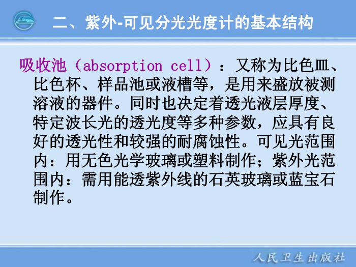 【醫學PPT課件】第04章  紫外-可見分光光度計 臨床檢驗儀器學教學課件第13頁