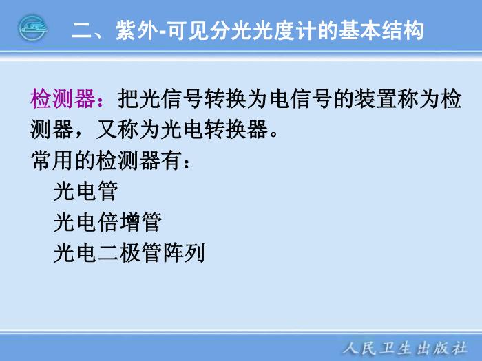 【醫學PPT課件】第04章  紫外-可見分光光度計 臨床檢驗儀器學教學課件第14頁