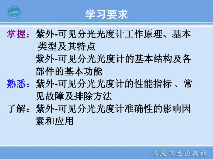 【醫學PPT課件】第04章  紫外-可見分光光度計 臨床檢驗儀器學教學課件第2頁