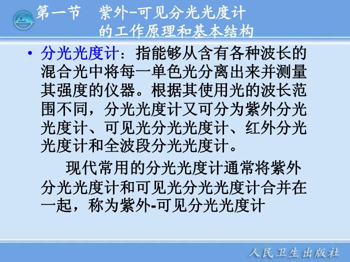 【醫學PPT課件】第04章  紫外-可見分光光度計 臨床檢驗儀器學教學課件第4頁