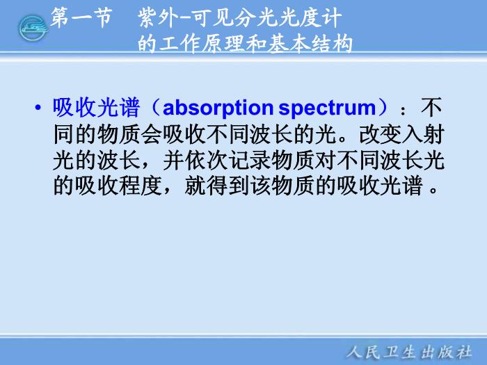 【醫學PPT課件】第04章  紫外-可見分光光度計 臨床檢驗儀器學教學課件第5頁
