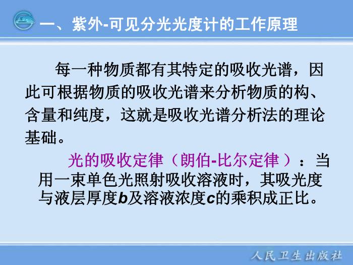 【醫學PPT課件】第04章  紫外-可見分光光度計 臨床檢驗儀器學教學課件第6頁