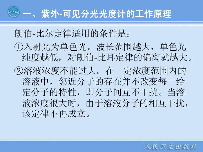 【醫學PPT課件】第04章  紫外-可見分光光度計 臨床檢驗儀器學教學課件第8頁
