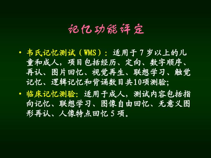 【醫學PPT課件】認知功能障礙 南京醫科大學 第14頁