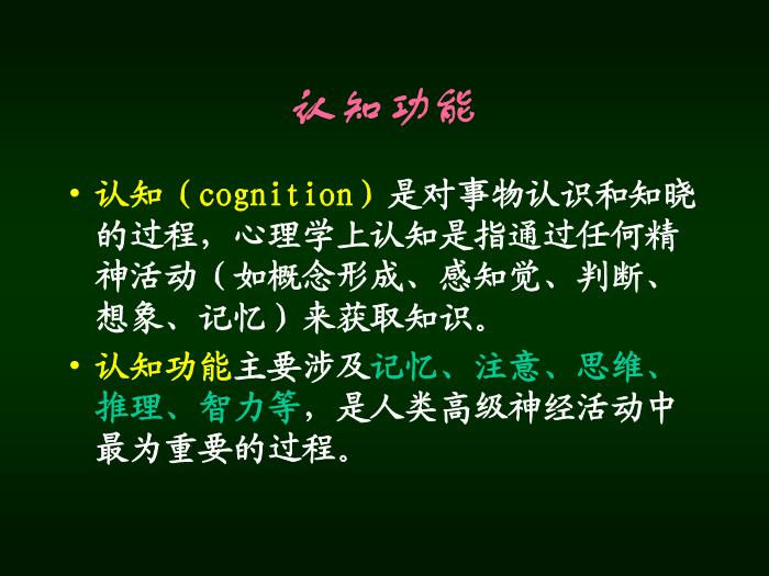 【醫學PPT課件】認知功能障礙 南京醫科大學 第2頁