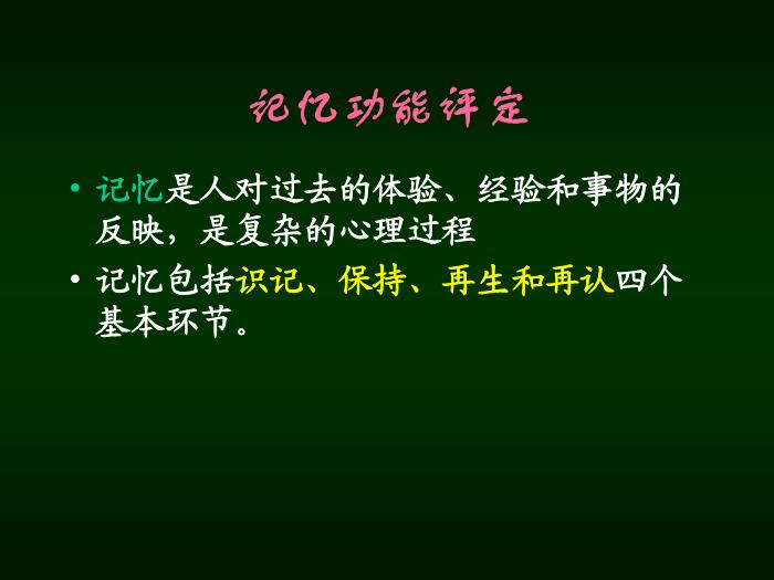 【醫學PPT課件】認知功能障礙 南京醫科大學 第3頁