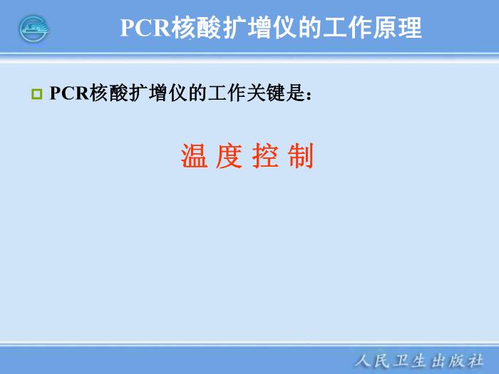 【醫學PPT課件】核酸擴增儀  臨床檢驗儀器學第13頁