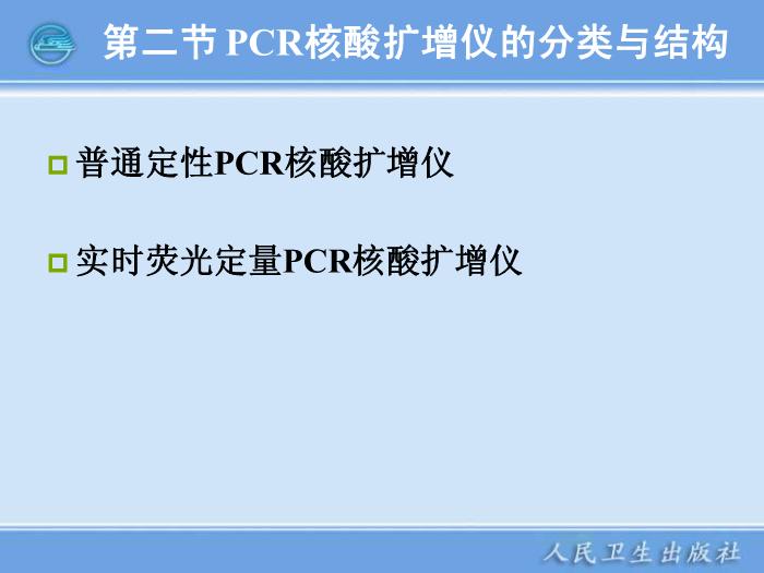 【醫學PPT課件】核酸擴增儀  臨床檢驗儀器學第15頁