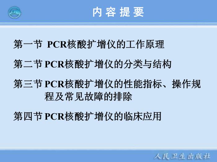 【醫學PPT課件】核酸擴增儀  臨床檢驗儀器學第3頁