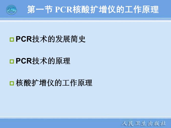 【醫學PPT課件】核酸擴增儀  臨床檢驗儀器學第4頁