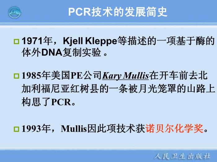 【醫學PPT課件】核酸擴增儀  臨床檢驗儀器學第5頁