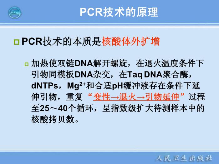 【醫學PPT課件】核酸擴增儀  臨床檢驗儀器學第7頁